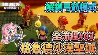 🌵格魯德沙漠聖域裂縫 | 解鎖弓箭模式 全流程攻略 EP.03【薩爾達傳說:智慧的再現】