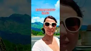 Вулкан Батур Бали#bali #music #природа #bali #бали #красота #путешествия#deephouse #love #местосилы