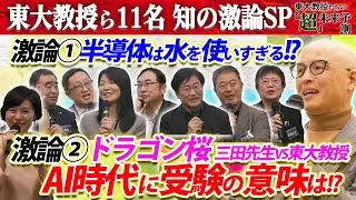ドラゴン桜 三田先生VS東大教授 AI時代に受験の意味は？/半導体は水を使いすぎる？【東大教授たち11名 知の激論SP】東大教授の超未来予測2026新年拡大SP