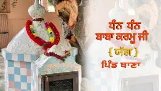 LIVE : DHAN DHAN BABA KARMU JI PIND THANA