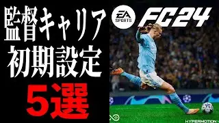 【FC24】監督キャリアを始めたら初めにすべき設定５選