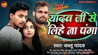 #Viral_Song | यादव जी से लिहे न पंगा | #Bablu Yadav | स्पेशल रंगदारी गाना #Yadav Ji Se Lihe Na Panga