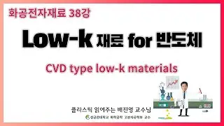 39강. Spin on type Low-k Materials / 다양한 Low-k 재료를 배워둬야 새로운걸 개발하지 / 성균관대학교 화학공학 고분자공학부 교수