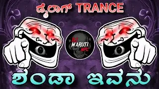 🤩SHANDA IVANU 😜DIALOGUE😁 TRANCE DJ MARUTI MPC