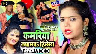 #Video Song | Antra Singh Priyanka, Vikash Sawariya | Kamariya Lapalap Hilela | Bhojpuri Song 2021