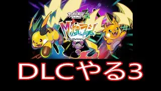 異次元へ赴く3【ポケモンレジェンズZA】DLC　switch2