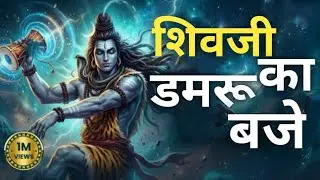 Shive ji damru baje #damrubajedamdamdam #song #shivbhaktisong #shraddhabhaktibhajan  