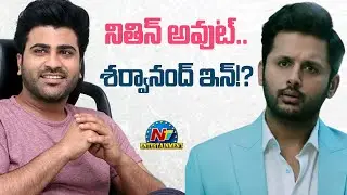 నితిన్ అవుట్.. శర్వానంద్ ఇన్ !? | Nithiin & Sharwanand Upcoming Movies ? | NTV ENT