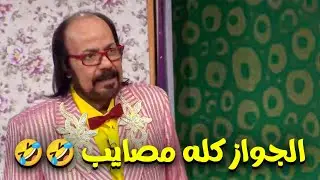 الجواز كله مصـايب  😅  لما الحج يجي يقولك انت كبرت ولازم تتجوز وتخلف 🤣