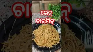 ଭେଜ୍ ଚାଉମିନ୍ || Veg Chowmein Recipe || Veg Noodles Recipe || cooking #odiarecipe#odiafood #shorts