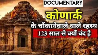 Mystery of konark sun temple। कोणार्क के रहस्यमई सच।कर्ण