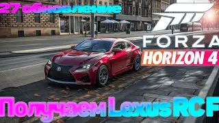 Forza Horizon 4 Проходим 27 обновление осенний сезон, получаем Lexus RC F