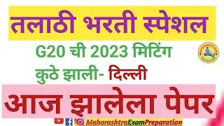 तलाठी भरती  2023 आज झालेला पेपर Talathi Today Question Paper #talathibharti2023newupdate  ३१ ऑगस्ट