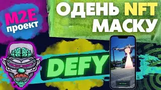 M2E ИГРА DEFY - ОБЗОР ПРОЕКТА NFT МАСОК