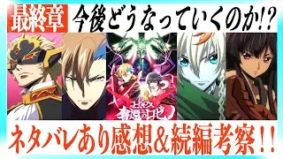【ネタバレあり】コードギアス奪還のロゼ 最終章の解説&続編考察やる！
