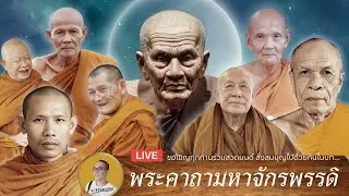 LIVE 18/01/69 • สวดมนต์พระคาถามหาจักรพรรดิ • รอบโต้รุ่ง 21.00-08.30น.