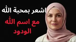 اسم الله الودود وأثره العظيم على قلبك وحياتك/ ذ. نور الهدى