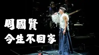 周國賢 Endy Chow - 今生不回家｜『周國賢 Endy Chow TailorMate Live 2024』｜麥花臣場館⎜2024/11/26