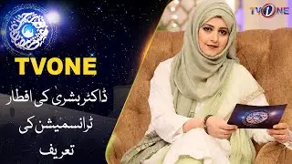 Dr Bushra Ki Iftar Transmission Ky Tareef | Ramzan Transmission | Noor e Rehman Ishq Ramzan | TVONE