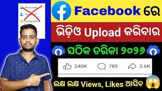 How To Upload Video In Facebook Page In Odia | Facebook Re Kemiti Long Video Upload Kariba Odia