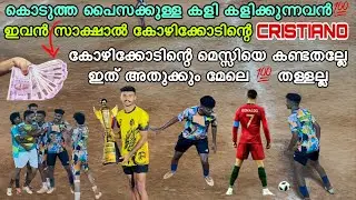 ഇവൻ 19 വയസ്സുകാരൻ സാക്ഷാൽ കോഴിക്കോടിന്റെ CRISTIANO 💯👑 കൊടുത്ത പൈസക്കുള്ള കളി കളിക്കുന്നവൻ