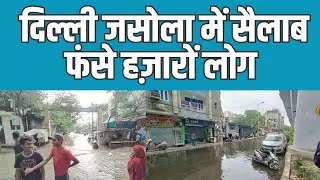 दिल्ली: जसोला में आया सैलाब | 10000 लोग फंसे | Jasola village | Bardh | okhla | Delhi | MCD | Amanat