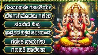ಬುಧವಾರದ ವಿಶೇಷ ಭಕ್ತಿಗೀತೆಗಳು | ಗಜ ಮುಖ ವರದ | Lord Vinayaka Special Devotional Songs Kannada