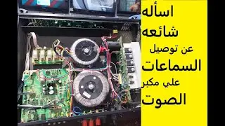 اسأله  واجابات شائعه عن توصيل  السماعات ومكبرات الصوت والحلول العمليه لتفادي تلف المكبر