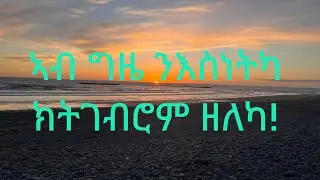 ኣብ ግዜ ንእስነትካ ክትገብሮም ዘለካ  ab gzie niesnetka  ኣቕራቢ  tesfit yohannes