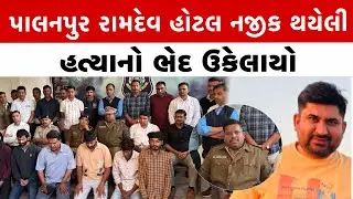 પાલનપુર રામદેવ હોટલ નજીક ચકચારી હત્યાકાંડ : મુખ્ય આરોપી સહિત 6 ઝડપાયા