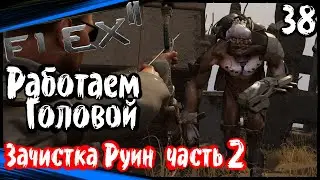 Работаем Головой - Зачистка Руин | ELEX 2 Прохождение ЭЛЕКС 2 на Русском (#38 часть 2)