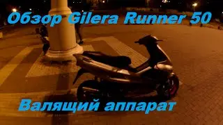 Обзор Gilera Runner 50