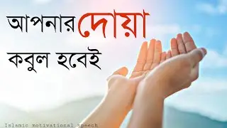 আপনার দোয়া কবুল হবেই।