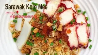 [Eng Sub 中文字幕] Sarawak Kolo Mee 砂拉越 哥罗面 干捞面 干拌面 葱油拌面 Kolo Noodles | Full recipe in description box ￼