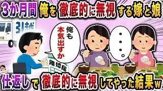 ある日を境に妻と娘に完全に無視されるようになった→さすがに腹が立った俺は…ｗ