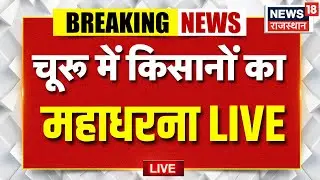 ✅LIVE : चूरू में किसानों का महाधरना LIVE | Churu Farmers Protest News LIVE | Breaking News | Latest