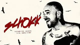 Schokk: русский рэп, цензура в РФ, война и мир