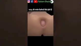 बच्चे कैसे पैदा होते हैं | Baby Delivery Video | Normal Childbirth Video in Hindi #shorts