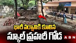 భారీ వర్షానికి కూలిన స్కూల్ ప్రహరీ గోడ | School Wall Collapse In Gurralagondi Due To Rains | ABN