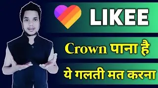 Crown पाना है ये गलती मत करना || Like App Me Crown Kaise Milega || How To Get Crown In Like App 2020