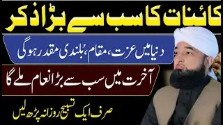Sab Se Bara Zikr – Sirf 1 Tasbeeh Se Izzat, Rizq Aur Muqaddar Badal Jaye! Saqib Raza Mustafai Bayan