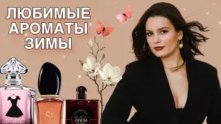 НЕ МОГЛА ОТОРВАТЬСЯ ОТ ЭТИХ АРОМАТОВ ЗИМОЙ / Giorgio Armani, Guerlain, YSL etc🩷⚡️