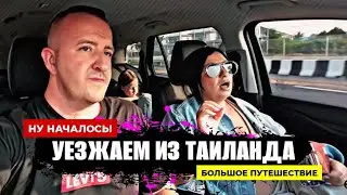 Приключение начинается! Уезжаем из Таиланда. Гостиница в Бангкоке. Аэропорт Don Muaeng. Япония 2025.