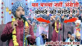 यह बच्चा Nahi अग्रेंजी Bolne Wali Mashin Hai || छोटा बच्चा समझे थे || New Bayan Chote बच्चे की 