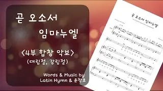 곧 오소서 임마누엘(작곡 Ver.) - 4부 합창 악보_작곡 윤창호(대림절, 강림절)