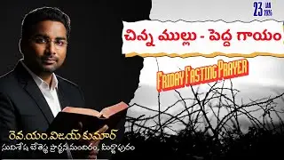 చిన్న ముల్లు - పెద్ద గాయం | Friday Fasting Prayer #pasvijaykumar #suviseshavoice
