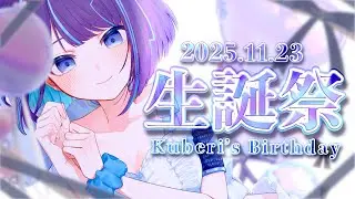【お誕生日配信】3度目のお誕生日！マシュマロ読んでおしゃべりしてこ～【#くべりのお時間 /#vtuber 】