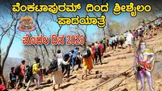 ವೆಂಕಟಾಪುರ ದಿಂದ ಶ್ರೀಶೈಲಕ್ಕೆ ಪಾದಯಾತ್ರೆ 2025🙏| Part 1 | Srisailam Padayatra | Srisail padayatre