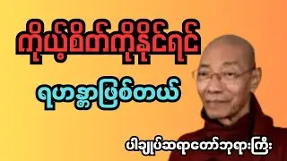 ကိုယ့်စိတ်ကိုနိုင်ရင် ရဟန္တာဖြစ်တယ် #ပါမောက္ခချုပ်ဆရာတော်ဘုရားကြီး #မြတ်ဗုဒ္ဓတရားတော်များ 