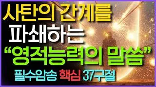 사탄의 간계를 파쇄하는 능력의 말씀 성경구절 37개, 듣기만 해도 귀신 쫓는 기도 영적전쟁 새벽 3시 축사기도, 잠잘때듣는 읽어주는 성경 시편 오디오북 4시간 낭독